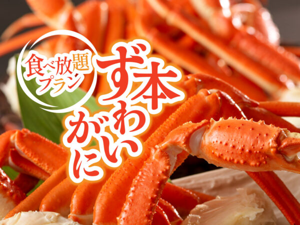 【冬季限定】ズワイガニ食べ放題が追加できる！宿泊プラン