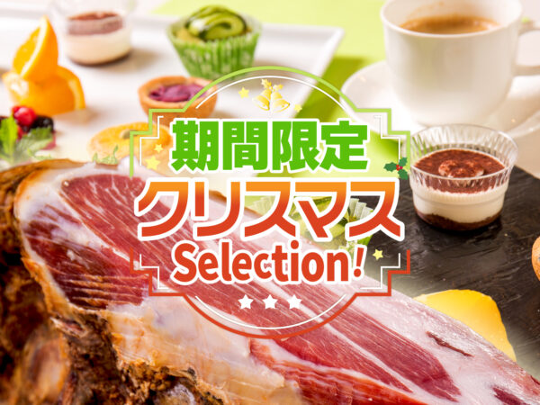 【12/21～26】期間限定で田沢湖放牧豚生ハム＆デザート食べ放題！