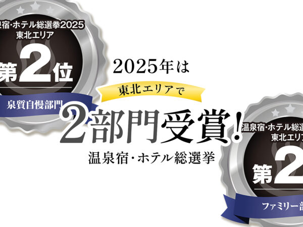 【温泉宿・ホテル総選挙2025】東北エリアで受賞！