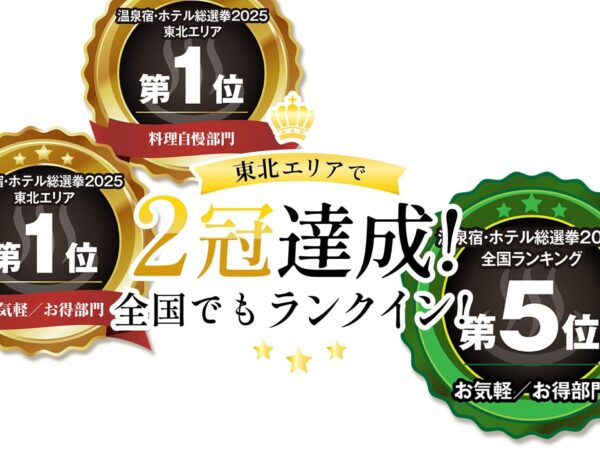 【温泉宿・ホテル総選挙2025】今年も受賞しました！