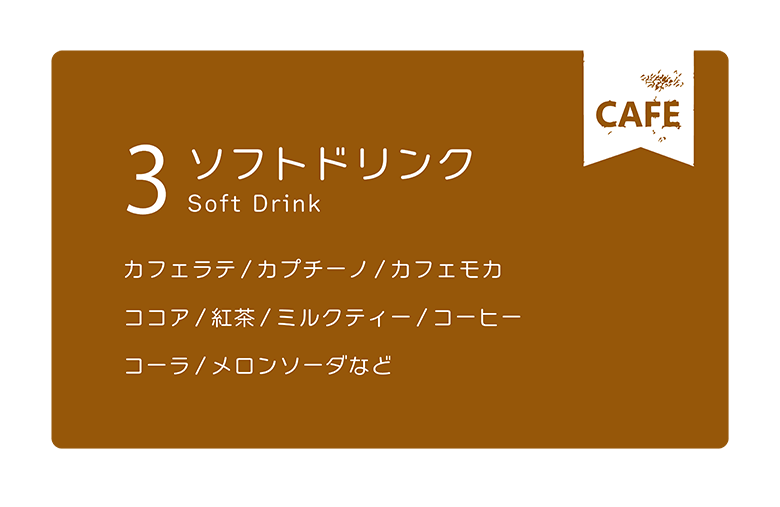 ソフトドリンク