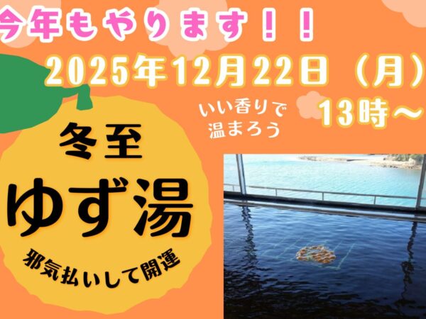 12月22日は「冬至」です！『ゆず湯』をお楽しみください