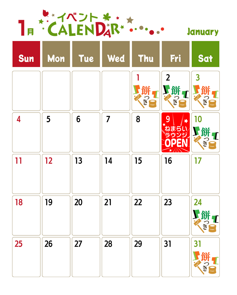 1月イベントカレンダー