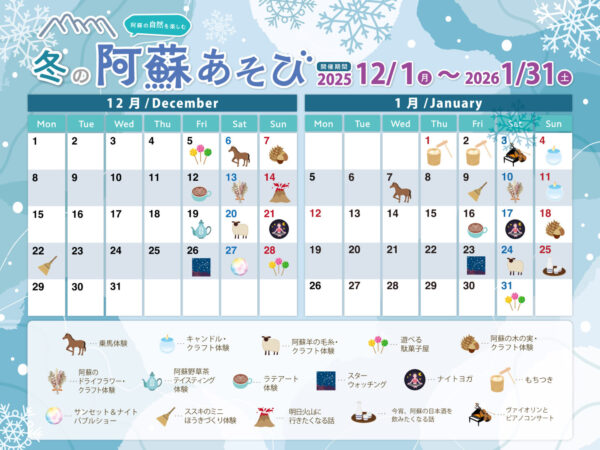 12月~1月　阿蘇あそび♪