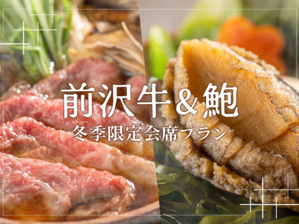 【前沢牛＋鮑の冬限定会席】料理長一押しのご夕食にカニ食べ放題プランも選べる！