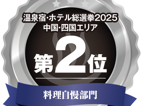 中国/四国地区：荣获烹饪类第二名！