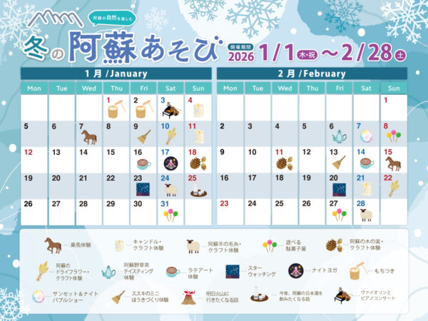 12月~2月　阿蘇あそび♪