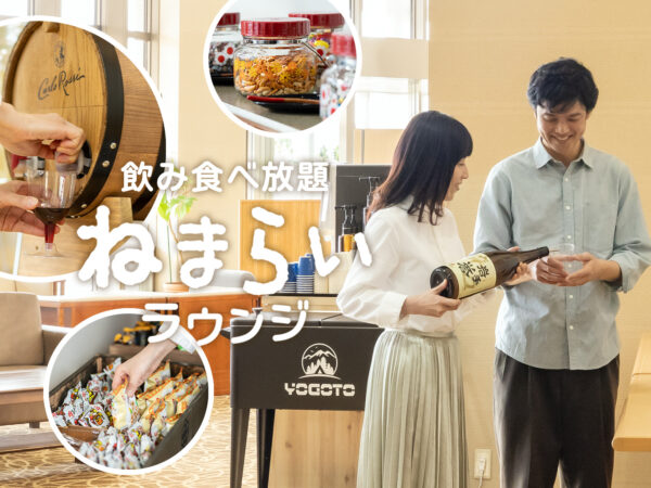 【2026年1月9日オープン！】ウェルカムサービス「ねまらいラウンジ」