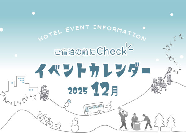 12月イベント