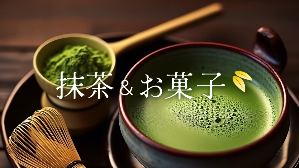 抹茶