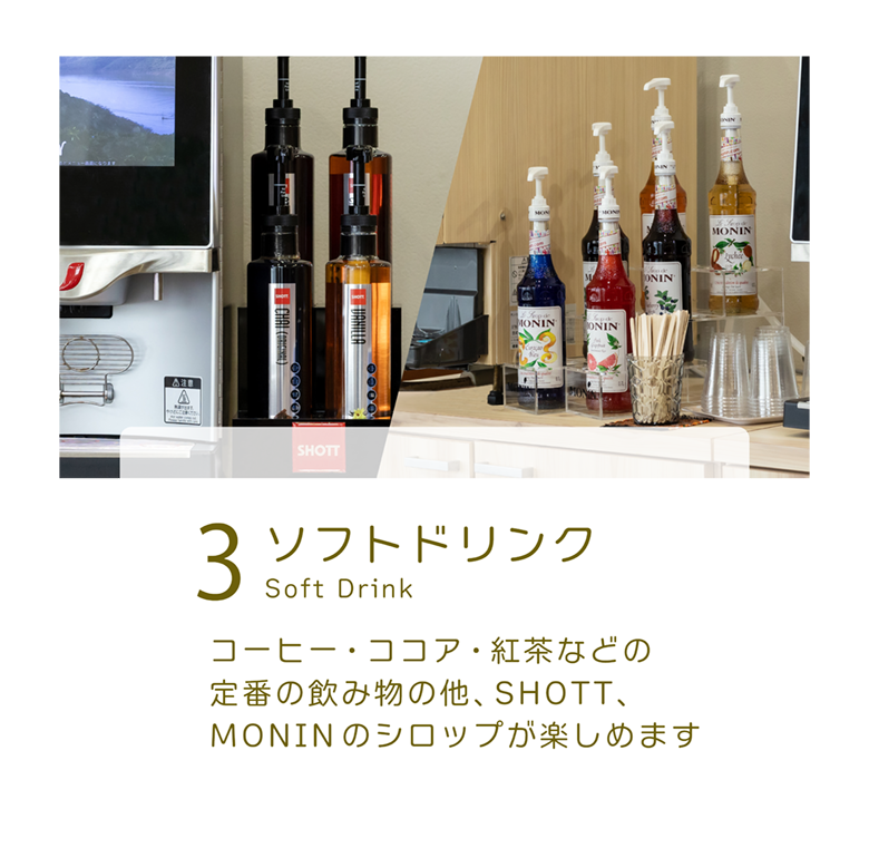 ソフトドリンク