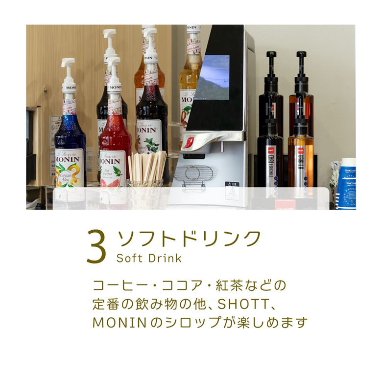 ソフトドリンク