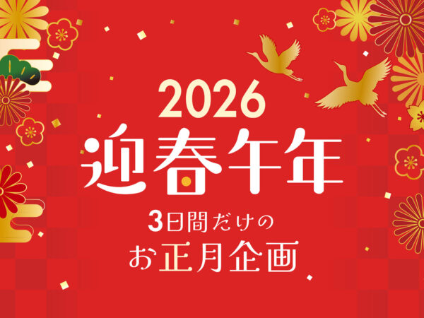 2026年の始まりを当ホテルで過ごされる皆様へ