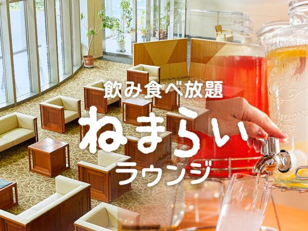 【2026年1月9日オープン！】ウェルカムサービス「ねまらいラウンジ」
