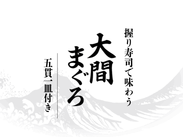 【2026年1月まで】大間産まぐろの大トロ・中トロを握り寿司で！