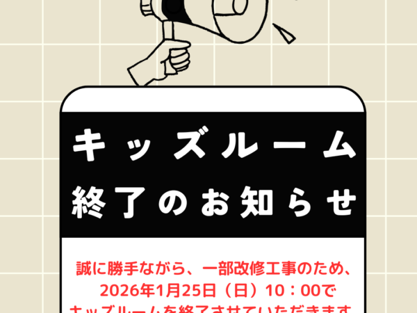 「キッズルーム」終了のお知らせ