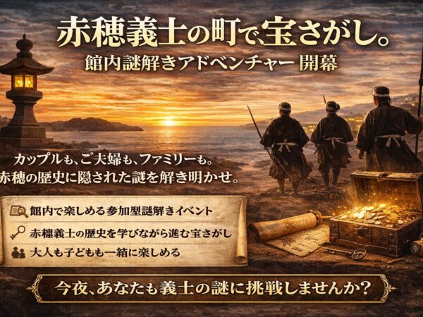 ― 館内に散りばめられた“浪士の足跡”　物語の中を歩く宝さがし ―
