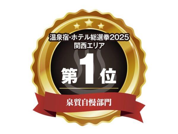 温泉宿・ホテル総選挙2025で受賞いたしました！