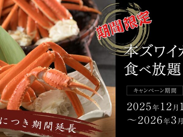 【期間限定】かに食べ放題プラン