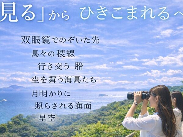 ― 無料レンタル双眼鏡のご案内！ 海と空を、もっと近くへ  ―