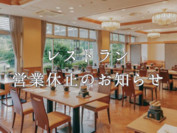 レストラン　ランチ営業休止のお知らせ