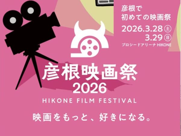 彦 根 映 画 祭 2 0 2 6