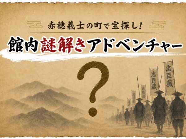 【免費活動】尋寶遊戲，您可以漫步於故事之中，尋找散落在建築物各處的「浪人的腳印」。