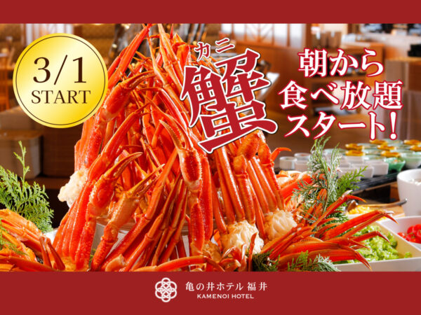 2026年3月1日より、朝食ビュッフェに「かに」が新登場！！