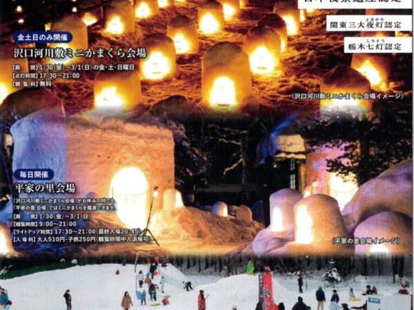 2026年　湯西川温泉「かまくら祭」がスタート♪