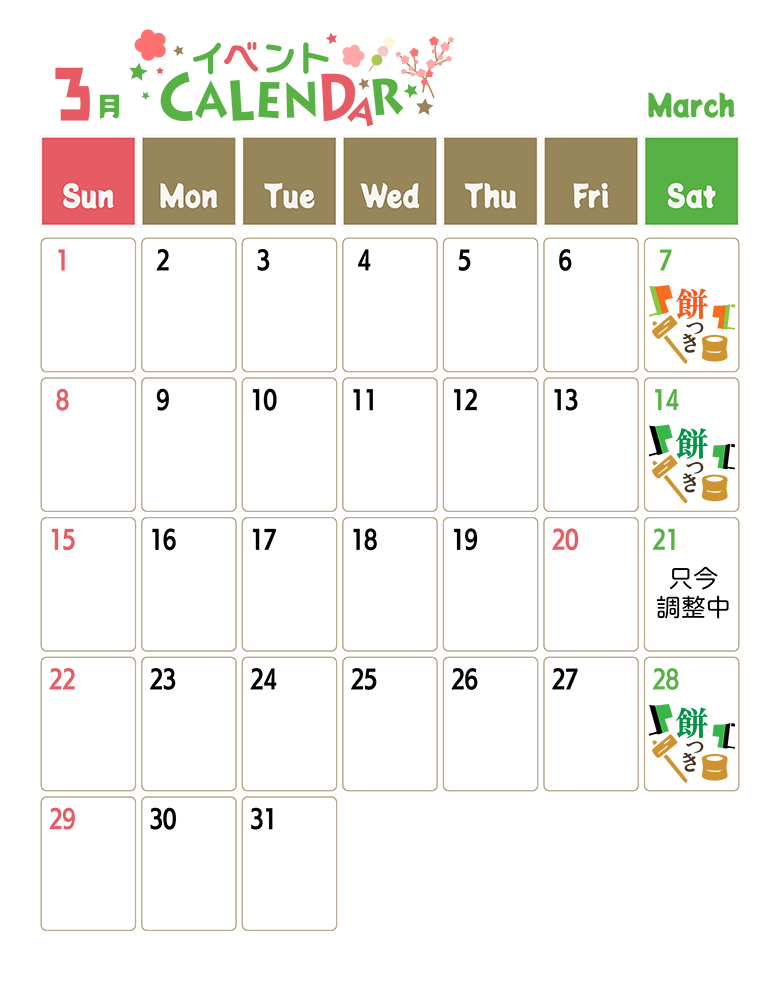 3月イベントカレンダー