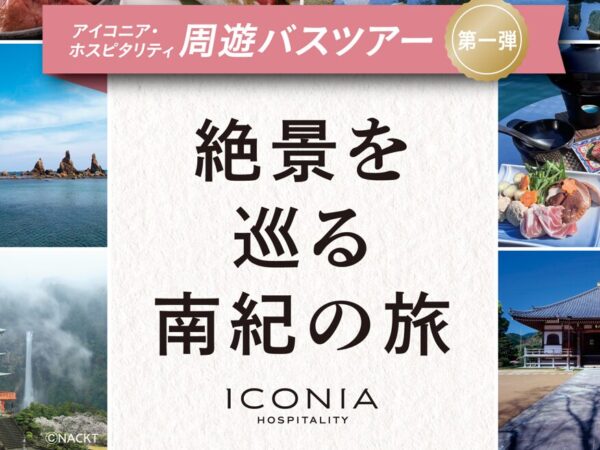 アイコニア・ホスピタリティがお届けする、バスツアー第1弾！