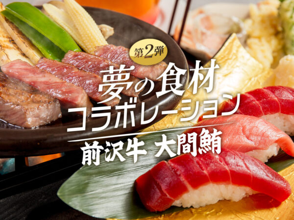 第2弾！【前沢牛＋大間本鮪】夢のコラボレーションプラン