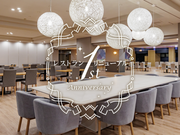 レストランリニューアル1周年記念プラン実施中！