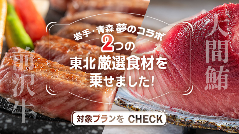 前沢牛と大間マグロ