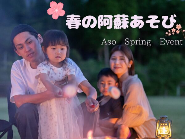 春の阿蘇あそび開催中♪