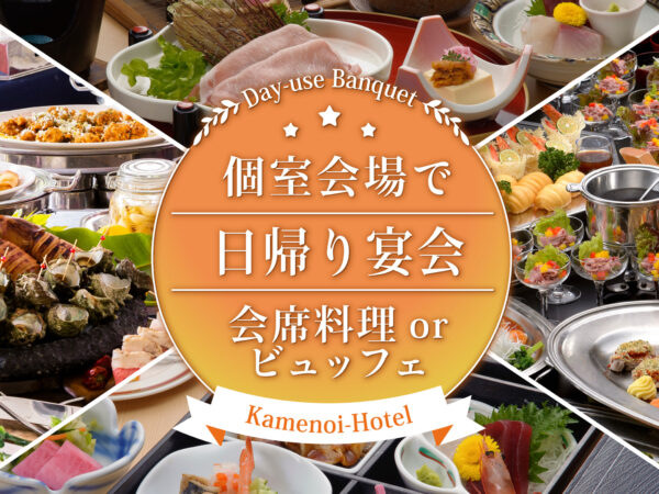 【2026-2027】日帰りで個室宴会承ります