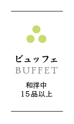 ビュッフェ