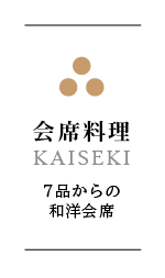 会席料理