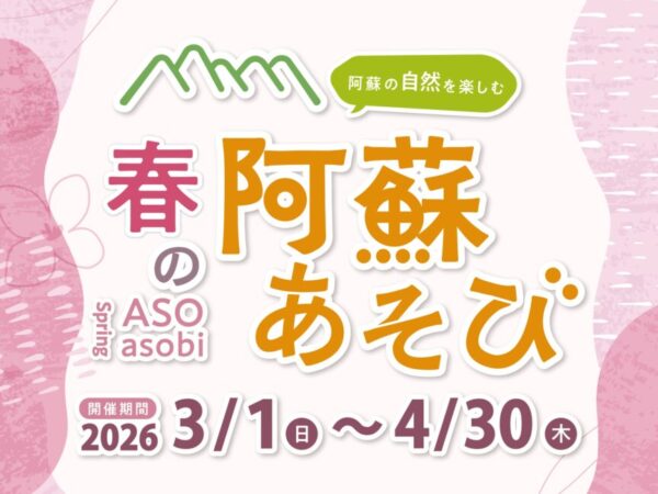 春の阿蘇あそび開催中♪