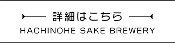 詳情：八戶啤酒廠