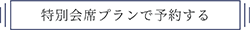 特別会席