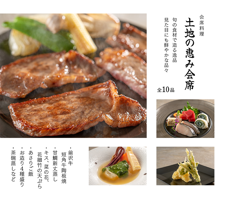 土地の恵み会席