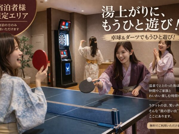 【無料アクティビティ】湯上がりに、もうひと遊び（卓球＆ダーツ）