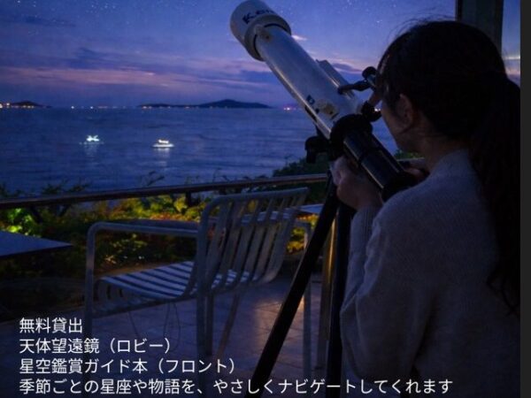【無料レンタル】望遠鏡＆星空ガイドブック  瀬戸内の星降る夜へ