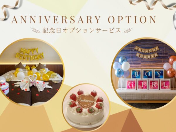皆様のお声より新しくなりました！<br /> ANNIVERSARY OPTION -記念日オプションサービス-(2026/4/1～)
