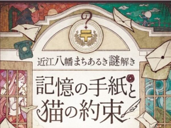 近江八幡まちあるき謎解き～記憶の手紙と猫の約束～