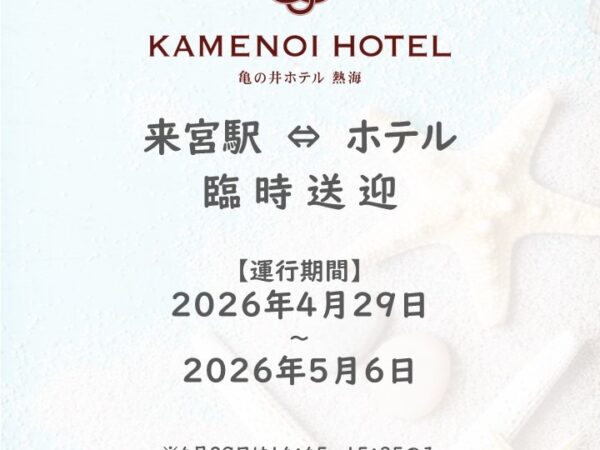 2026年黃金週期間的交通資訊（木宮車站⇔飯店）