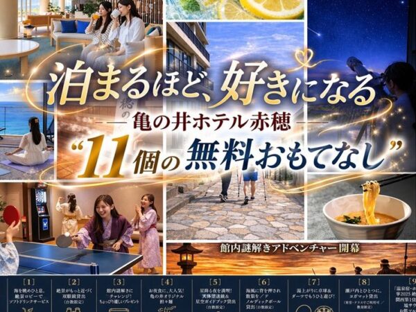 亀の井ホテル赤穂 “11個の無料おもてなし”で叶う、瀬戸内と一体になる滞在