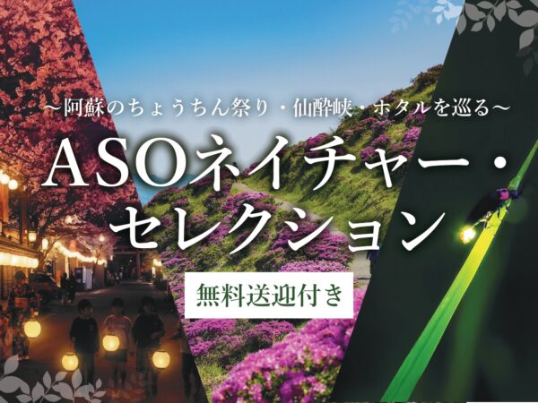 ASOネイチャー・セレクションはじめました！