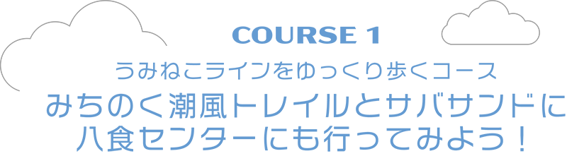 課程1